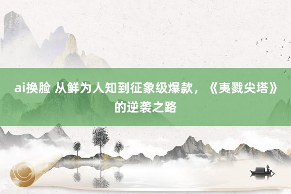 ai换脸 从鲜为人知到征象级爆款，《夷戮尖塔》的逆袭之路