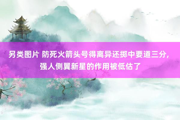 另类图片 防死火箭头号得离异还掷中要道三分， 强人侧翼新星的作用被低估了