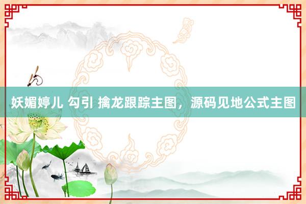 妖媚婷儿 勾引 擒龙跟踪主图,源码见地公式主图